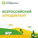 При поддержке «Единой России» в Ростовской области пройдет Второй Всероссийский агродиктант