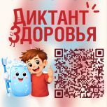 Стартовал второй этап Всероссийского «Диктанта здоровья»: «Движение – жизнь. Питаемся правильно»