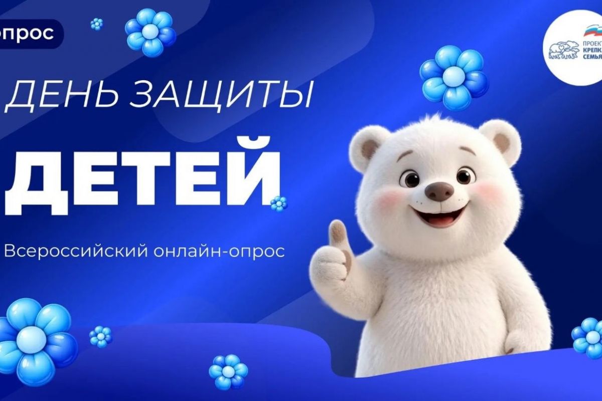 Партия «Единая Россия» запускает всероссийский опрос о потребностях семей с детьми