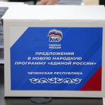 Более 25 тысяч предложений внесли жители Чеченской Республики в новую Народную программу