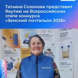 Татьяна Созонова представит Якутию на Всероссийском этапе конкурса «Земский почтальон 2026»