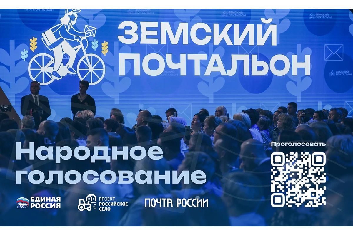 «Единая Россия» запустила голосование на конкурсе «Земский почтальон–2026»
