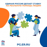 «Единая Россия» делает ставку на реальную помощь кандидатов предварительного голосования