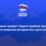 «Единая Россия» проведёт на Ямале неделю приёмов граждан по вопросам материнства и детства