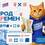 Глава Балашихи Сергей Юров примет участие в квесте «Город пЕРемен»