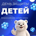 Опрос ко Дню защиты детей