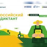 Через неделю на Смоленщине стартует Всероссийский аграрный диктант «Единой России»