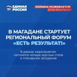 От экспертных идей — к решениям для региона: на Колыме стартует форум «Единой России» «Есть результат!»