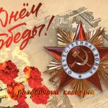 С Днем Великой Победы!