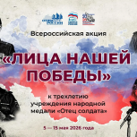 «Единая Россия» и «Отцы России» к 9 Мая запустили всероссийскую акцию «Лица нашей Победы»