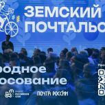 Стартовало голосование за лучшего «Народного почтальона»