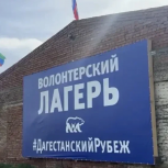 «Единая Россия» открыла волонтёрский лагерь «Дагестанский рубеж»