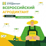 Всероссийский Агродиктант в Липецкой области напишут на 150 площадках