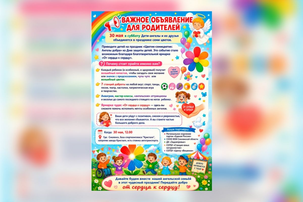 В Смоленске пройдет праздник «Цветик-семицветик: Дружба во имя добра» при поддержке «Единой России»