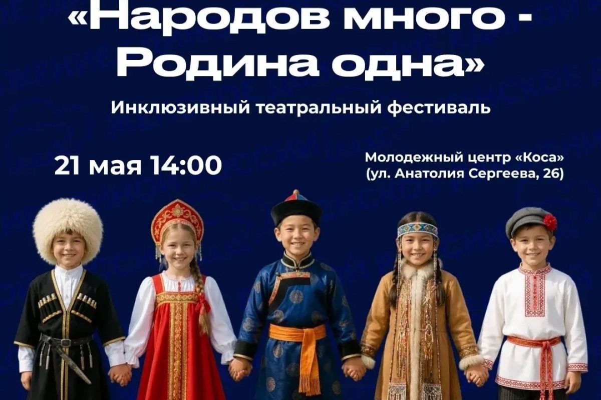Инклюзивный фестиваль «Народов много — Родина одна» состоится в Астрахани