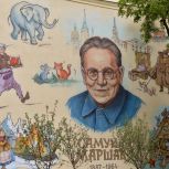 По инициативе «Единой России» мурал писателю Самуилу Маршаку открыли в Воронеже