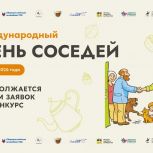 Продление приема заявок на конкурс к Международному дню соседей