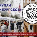 В Оренбуржье запустили флешмоб «Покупай оренбургское» в поддержку местных производителей