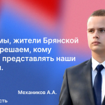 Антон Механиков: «Именно мы, жители Брянской области, решаем, кому доверить представлять наши интересы»
