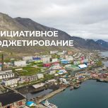 Жители Провиденского муниципального округа выбрали проекты по улучшению качества жизни