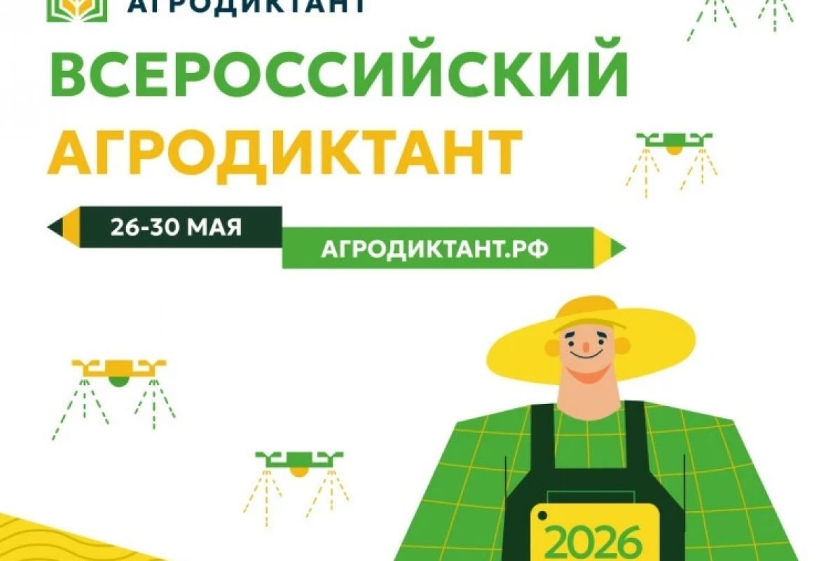 Приглашаем жителей Кировской области написать II Всероссийский агродиктант
