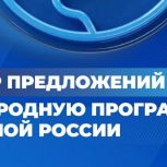 Единая Россия продолжает сбор предложений в Народную программу, которые войдут в основу предвыборной программы партии на выборах депутатов Государственной Думы Российской Федерации IX созыва