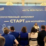 «Искусственный интеллект - старт для молодежи» - одна из тематических площадок регионального отчетного форума «Единой России» «Есть результат!»