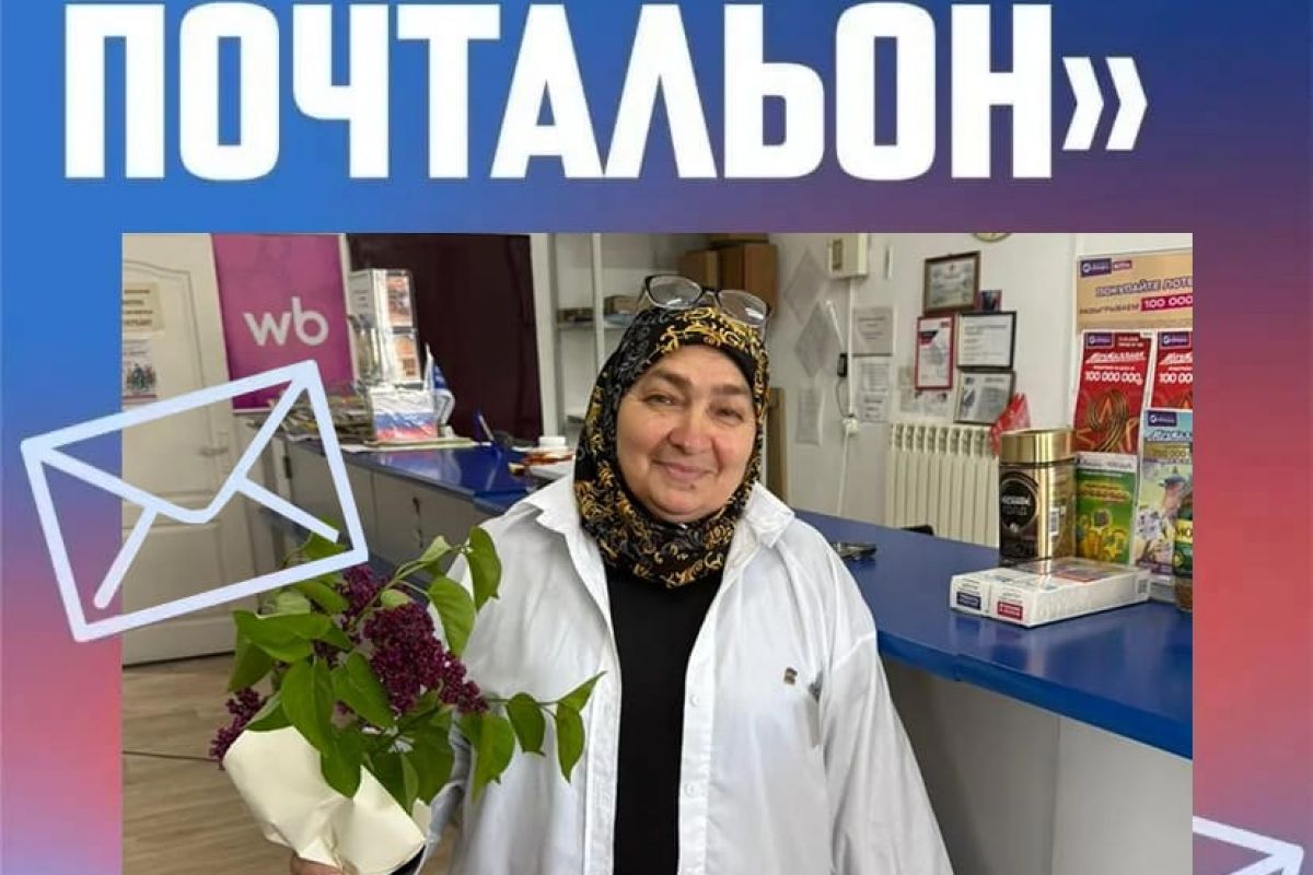 Победителем регионального этапа конкурса «Земский почтальон» в Республике Ингушетия стала Маддан Точиева