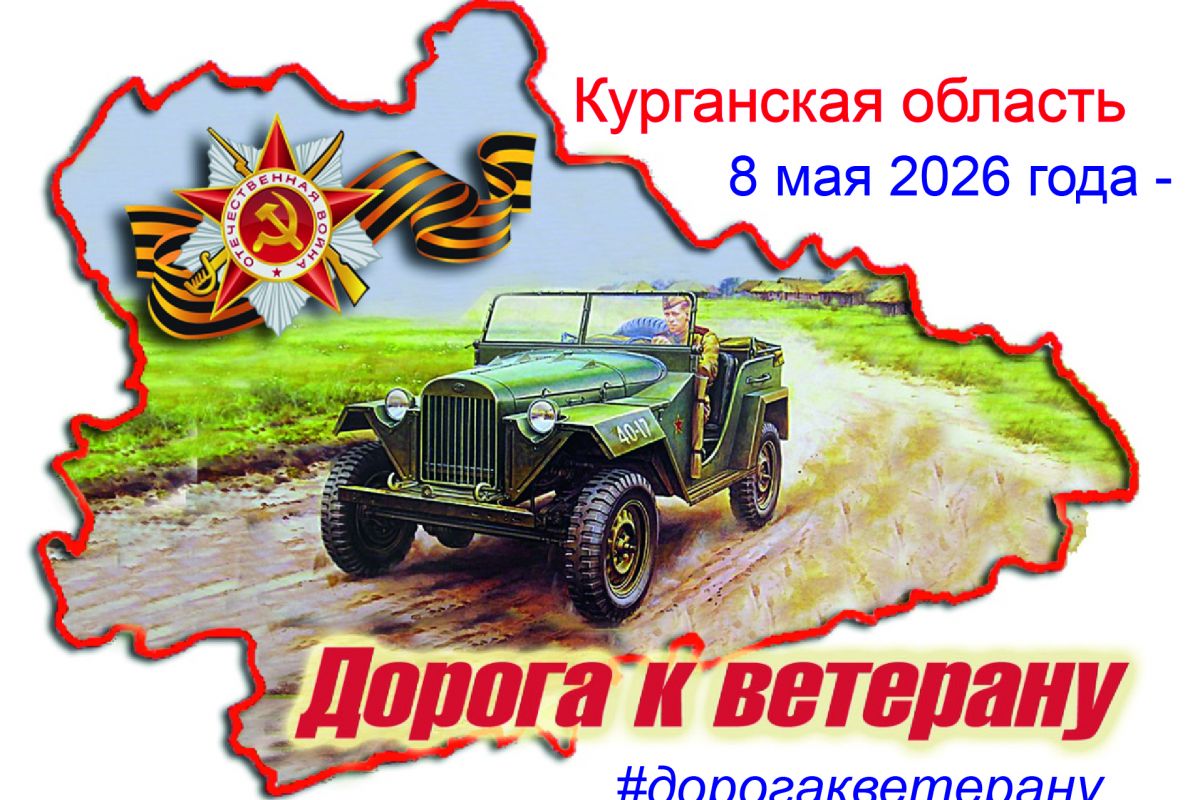 В преддверии празднования 81 годовщины Великой Победы в Кургане состоится традиционная акция «Дорога к ветерану». Ее главная цель – поздравить ветеранов Великой Отечественной войны и вручить им подарки.