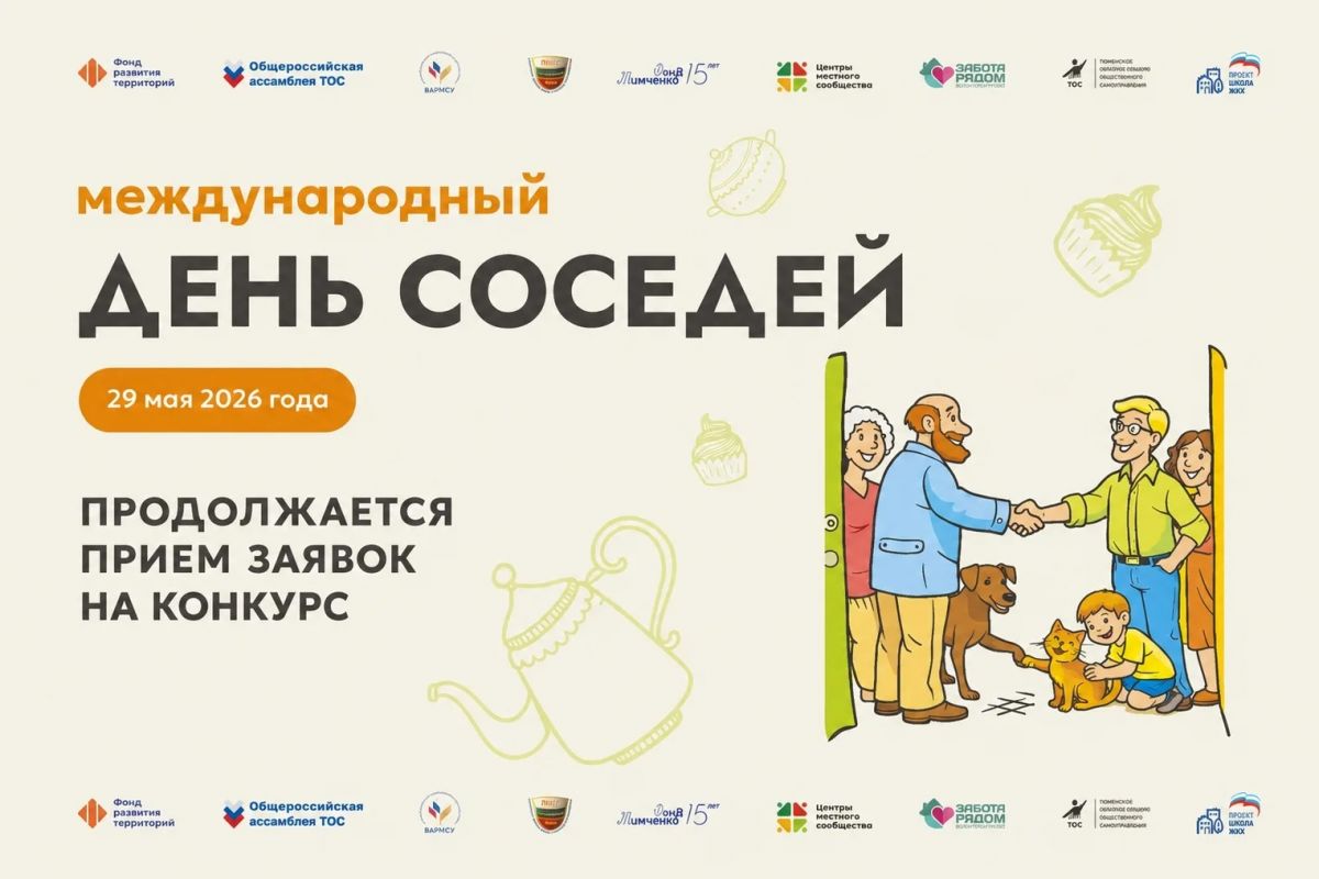 Продление приема заявок на конкурс к Международному дню соседей