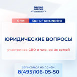 Сегодня пройдет Единый день приема участников СВО и их семей по правовым вопросам