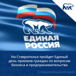На Ставрополье пройдет Единый день приемов граждан по вопросам бизнеса и предпринимательства