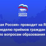 «Единая Россия» начала приёмы граждан по вопросам образования