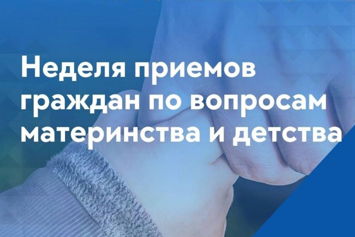 «Единая Россия» проведет тематическую неделю приемов, посвященную поддержке семьи и детей
