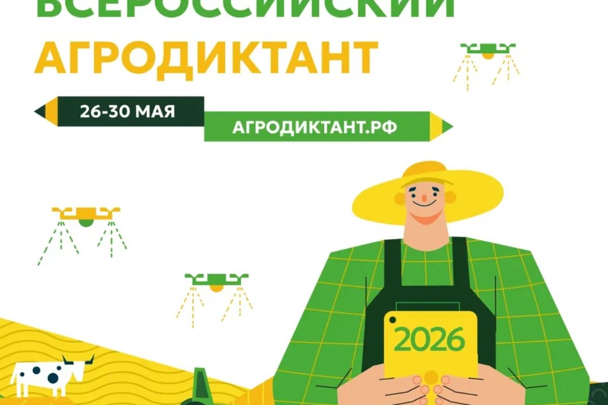 Второй Всероссийский аграрный диктант пройдет с 26 по 30 мая 2026 года