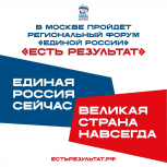 В Москве пройдёт региональный форум «Единой России» «Есть результат!»