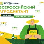 Второй Всероссийский аграрный диктант пройдет с 26 по 30 мая 2026 года
