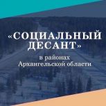 «Социальный десант» снова в пути