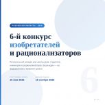 Стартовал прием заявок на 6-й региональный конкурс изобретателей и рационализаторов