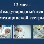 12 мая – Международный день медицинской сестры