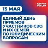 «Единая Россия» проведет единый день приемов участников СВО и членов их семей по юридическим вопросам