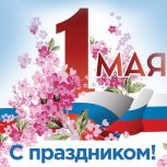 Депутаты МГД поздравили москвичей и жителй страны с Первомаем