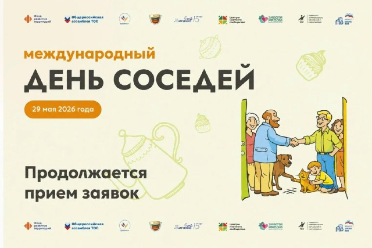 Напоминаем о проведении конкурса, посвящённому Международному дню соседей. Он проводится в рамках партийного проекта «Школа ЖКХ» в Курганской области.