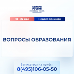 «Единая Россия» в Подмосковье проведет неделю приема по вопросам образования