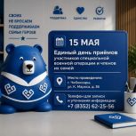 15 мая — Единый день приёмов участников специальной военной операции и членов их семей