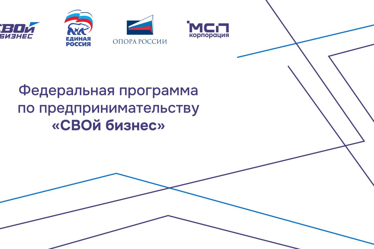 В Ставрополе стартует федеральная программа «СВОй бизнес»: бесплатное обучение для участников СВО и членов их семей