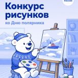 Продолжается прием работ на конкурс детских рисунков, посвященный Дню полярника в России