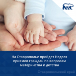 На Ставрополье пройдет Неделя приемов граждан по вопросам материнства и детства