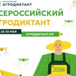 Приглашаем жителей Кировской области написать II Всероссийский агродиктант