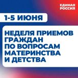 «Единая Россия» проведет Неделю приемов граждан по вопросам материнства и детства